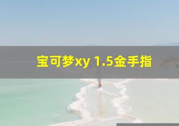 宝可梦xy 1.5金手指